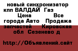  новый синхронизатор кпп ВАЛДАЙ, Газ 3308,3309 › Цена ­ 6 500 - Все города Авто » Продажа запчастей   . Кировская обл.,Сезенево д.